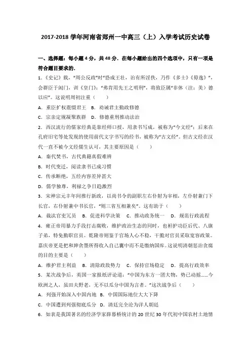 河南省郑州一中2017-2018学年高三(上)入学考试历史试卷(Word版 含答案解析)