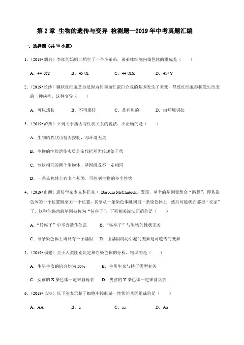 人教版生物八年级下册第2章 生物的遗传与变异 检测题—2019年中考真题汇编(解析版)