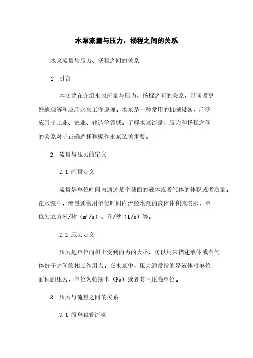 水泵流量与压力、扬程之间的关系