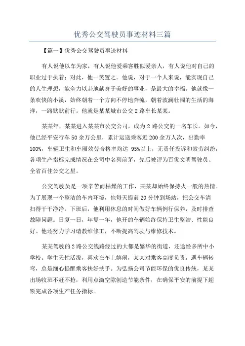 优秀公交驾驶员事迹材料三篇