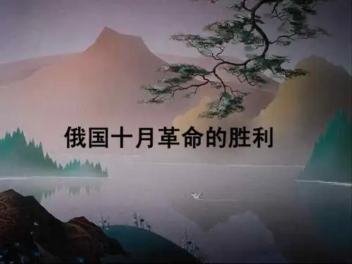 俄国十月革命的胜利