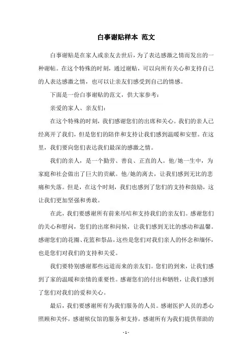 白事谢贴样本 范文