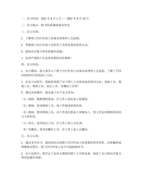 钳工凹凸件实习报告
