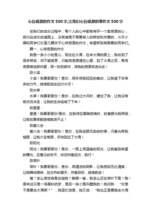 心存感激的作文500字,让我们心存感激的事作文500字