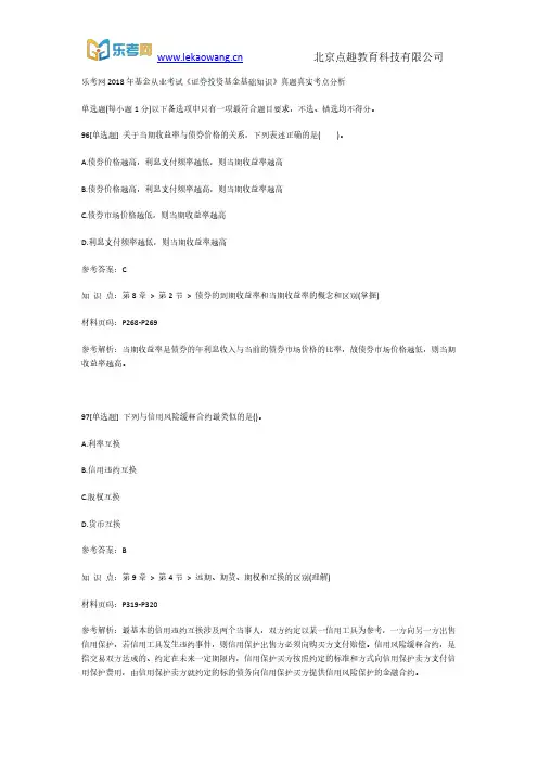 乐考网2018年基金从业考试《证券投资基金基础知识》真题真实考点分析20