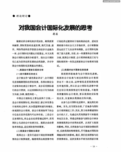 对我国会计国际化发展的思考