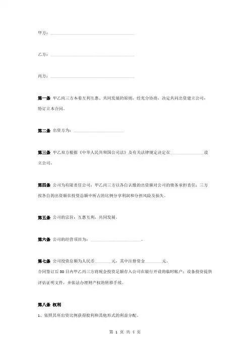 有限责任公司股东出资合同协议书范本模板