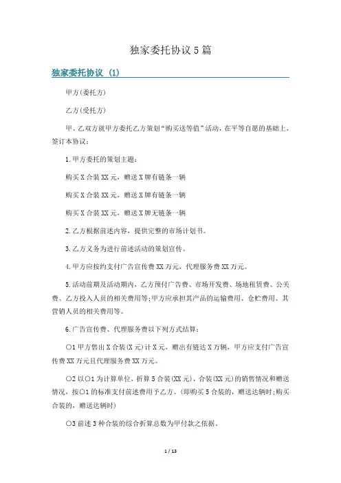 独家委托协议5篇