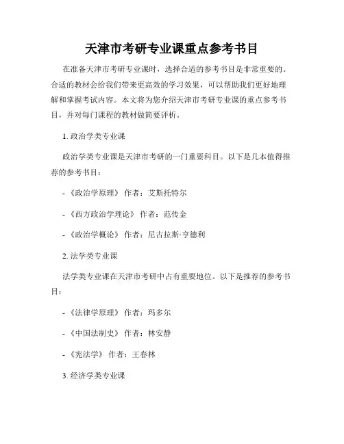天津市考研专业课重点参考书目