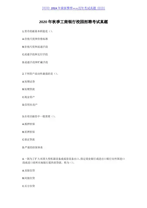 2020年秋季工商银行校园招聘考试真题