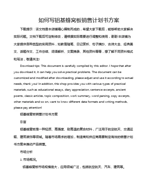 如何写铝基蜂窝板销售计划书方案