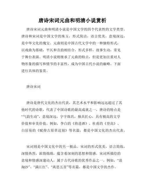 唐诗宋词元曲和明清小说赏析