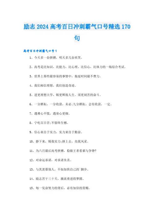 励志2024高考百日冲刺霸气口号精选170句