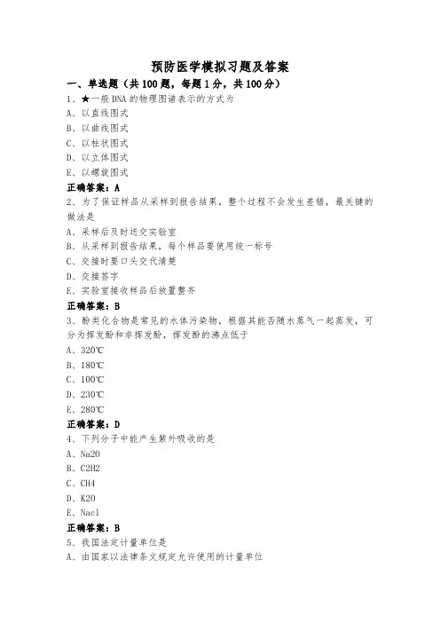 预防医学模拟习题及答案