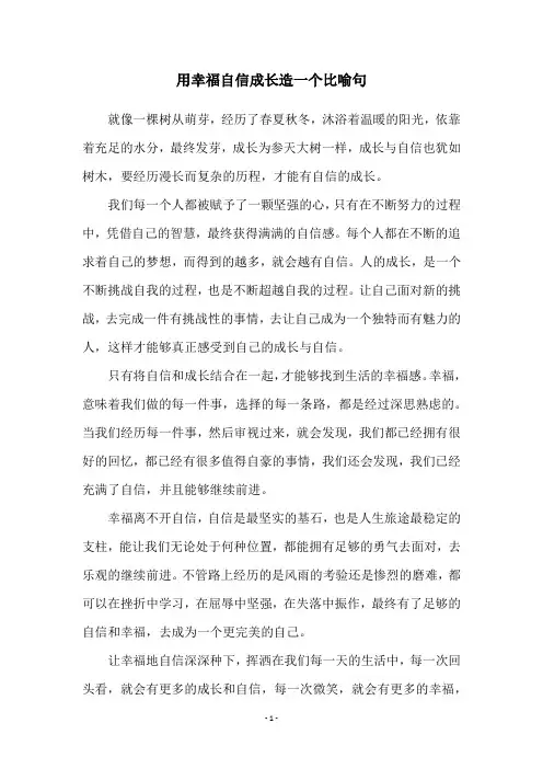 用幸福自信成长造一个比喻句