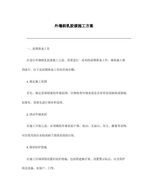 外墙刷乳胶漆施工方案