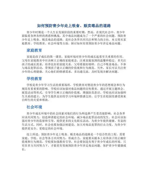 如何预防青少年走上吸食、贩卖毒品的道路