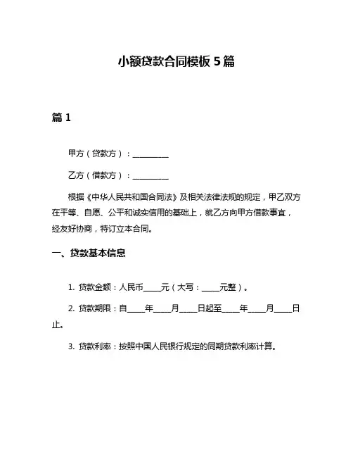 小额贷款合同模板5篇