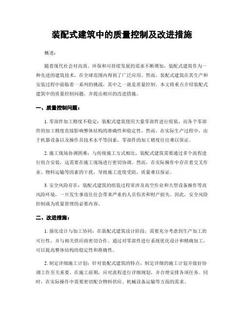 装配式建筑中的质量控制及改进措施