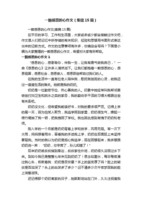 一颗感恩的心作文（集锦15篇）
