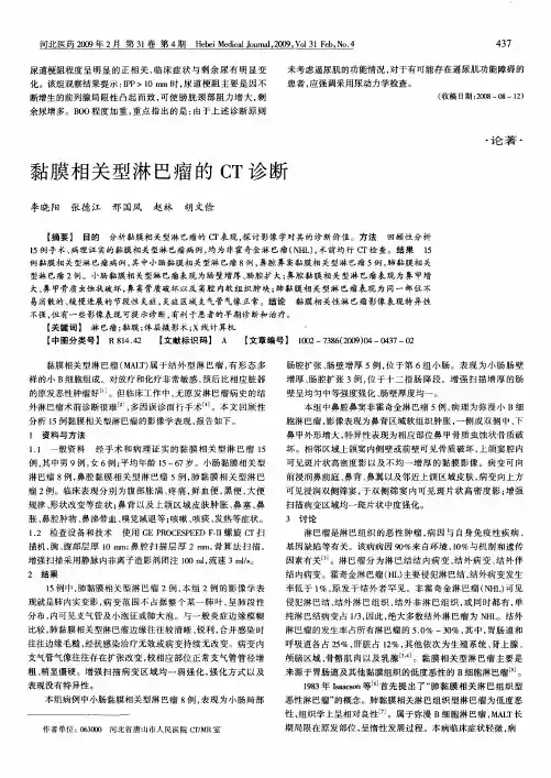 黏膜相关型淋巴瘤的CT诊断