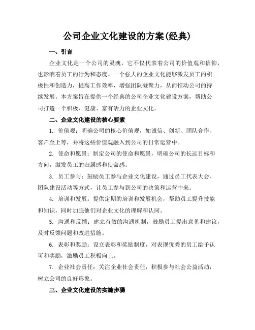 公司企业文化建设的方案(经典)