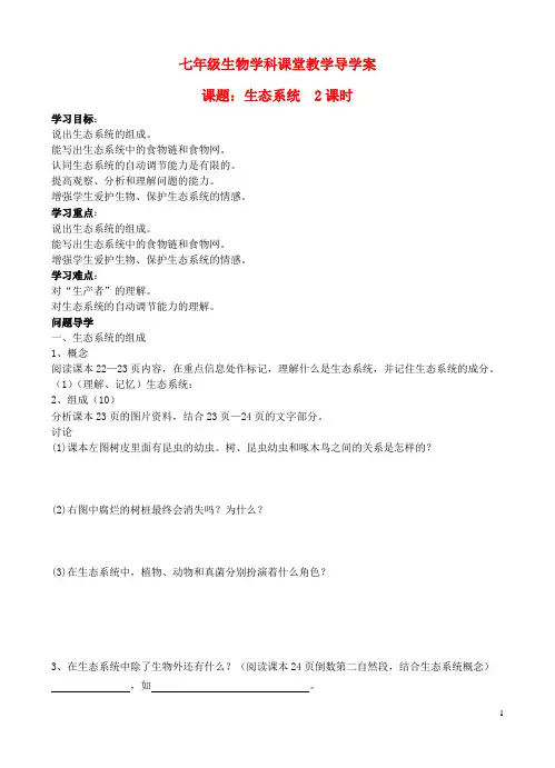 七年级生物上册 第四节生态系统导学案 人教新课标版
