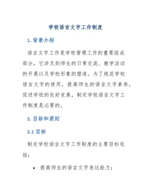 学校语言文字工作制度