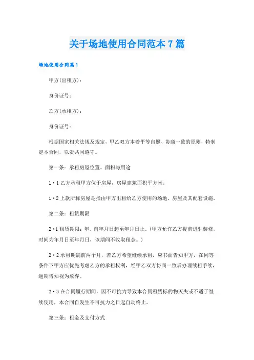关于场地使用合同范本7篇