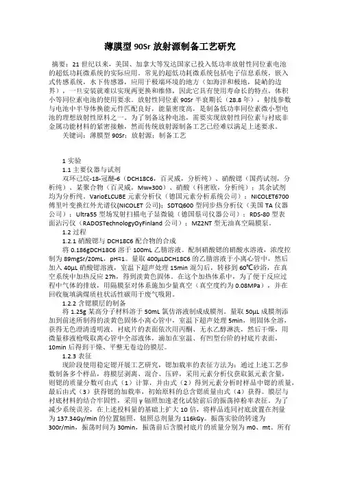 薄膜型90Sr放射源制备工艺研究
