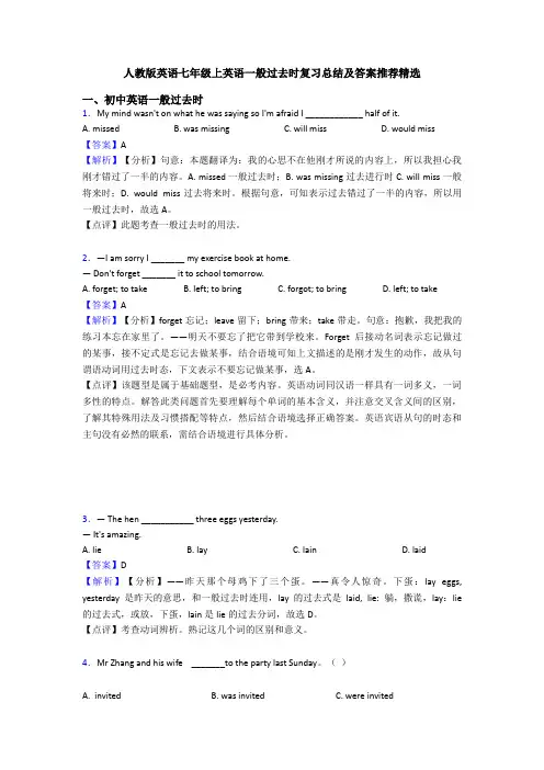 人教版英语七年级上英语一般过去时复习总结及答案推荐精选