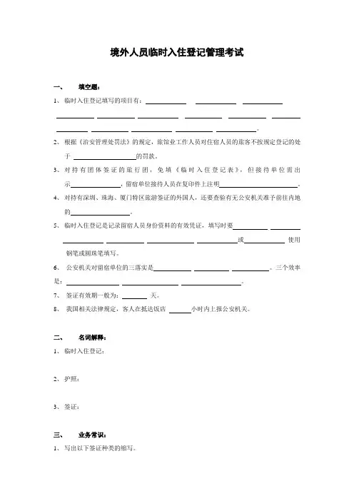 境外人员临时入住登记管理考试