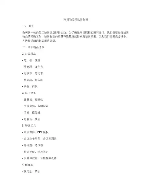 培训物品采购计划书