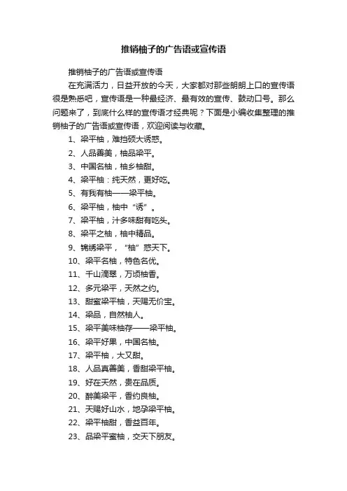 推销柚子的广告语或宣传语