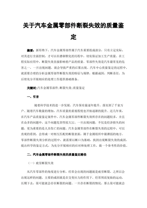 关于汽车金属零部件断裂失效的质量鉴定