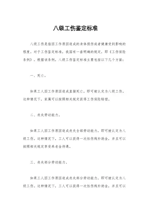 八级工伤鉴定标准