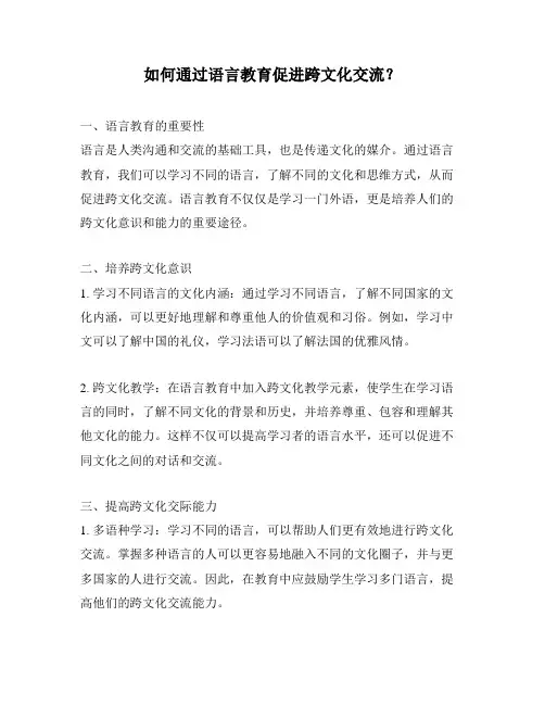 如何通过语言教育促进跨文化交流？