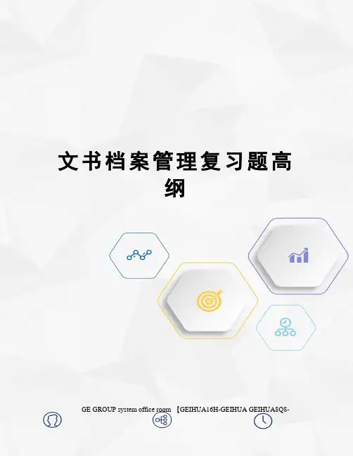 文书档案管理复习题高纲精编版