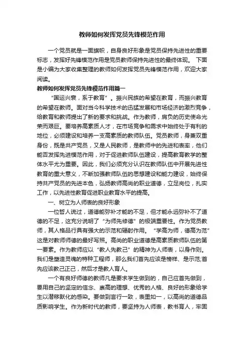 教师如何发挥党员先锋模范作用