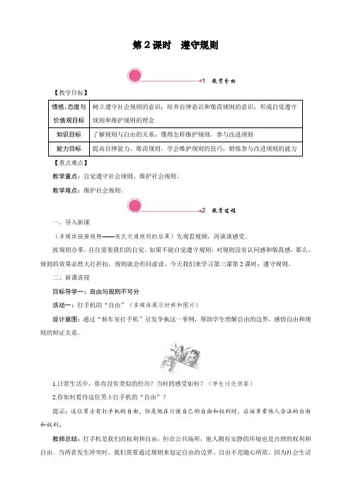 最新人教部编版道德与法治八年级上册《遵守规则》教学设计