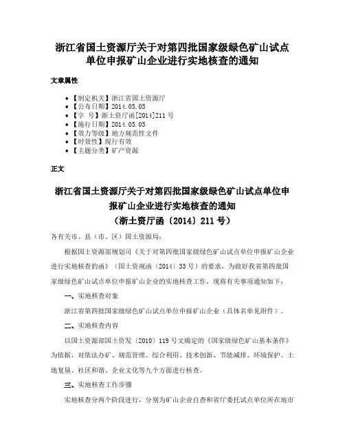 浙江省国土资源厅关于对第四批国家级绿色矿山试点单位申报矿山企业进行实地核查的通知