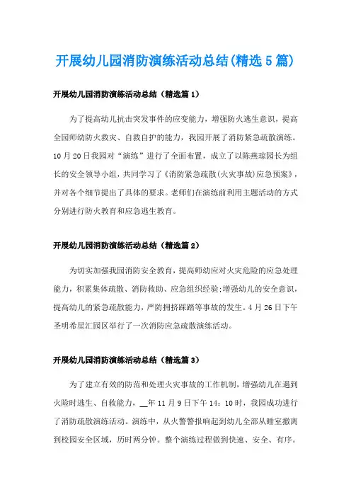 开展幼儿园消防演练活动总结(精选5篇)