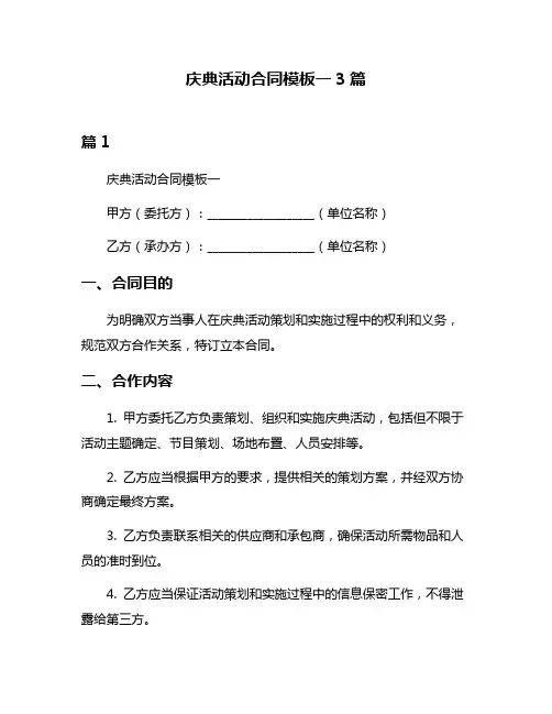 庆典活动合同模板一3篇