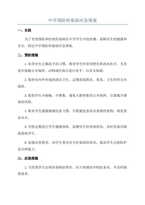 中学预防传染病应急预案