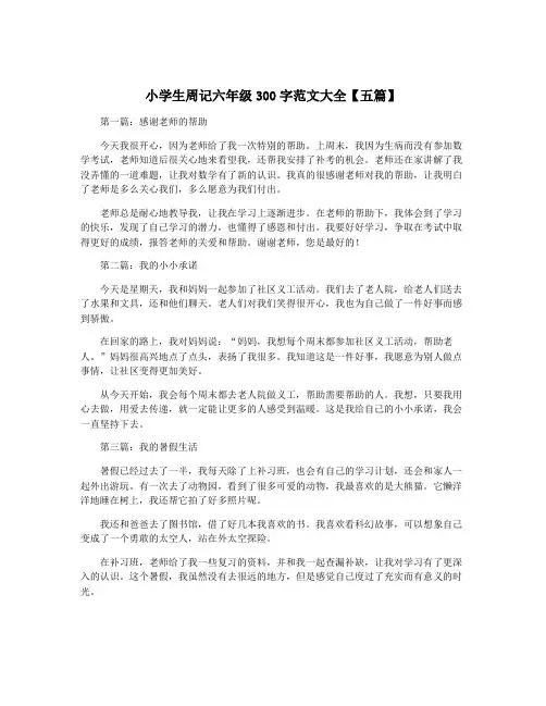 小学生周记六年级300字范文大全【五篇】