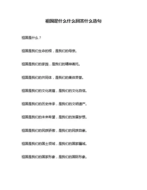 祖国是什么什么回答什么造句
