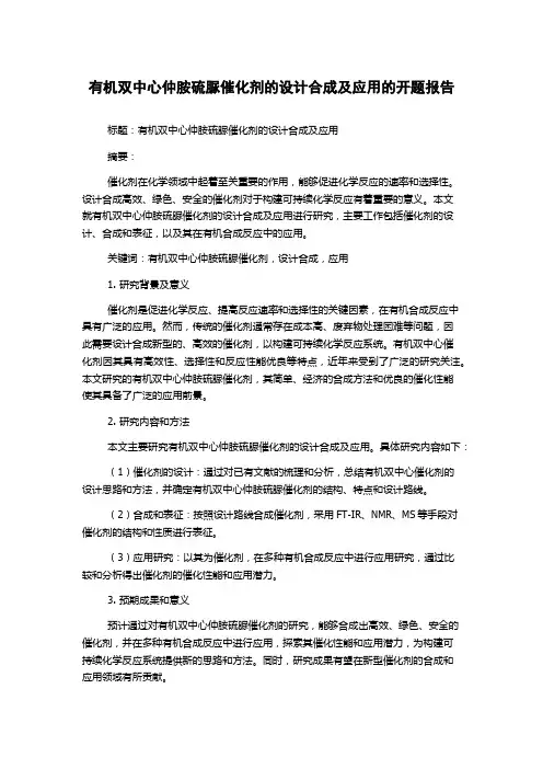 有机双中心仲胺硫脲催化剂的设计合成及应用的开题报告