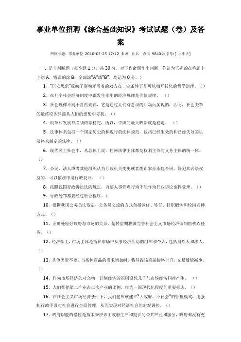 事业单位招聘《综合基础知识》考试试题(卷)及答案