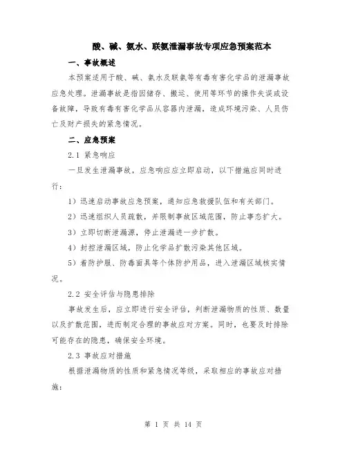 酸、碱、氨水、联氨泄漏事故专项应急预案范本（四篇）