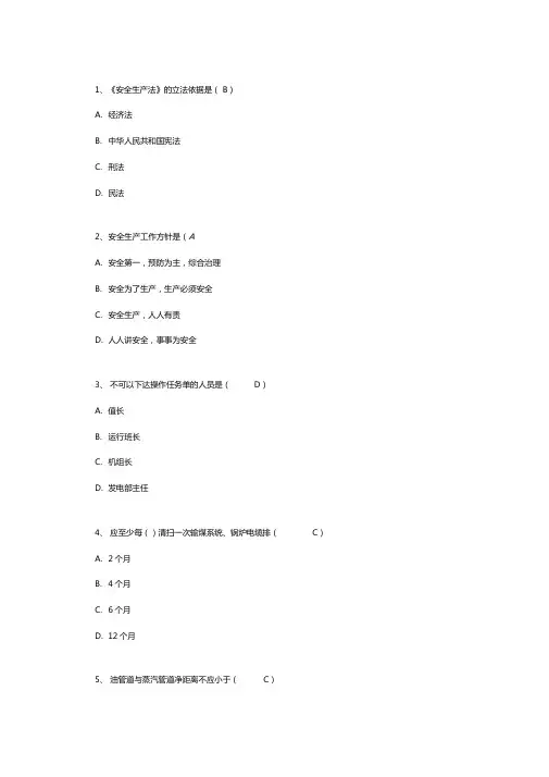 大唐国际青工安全生产知识答题及答案汇总